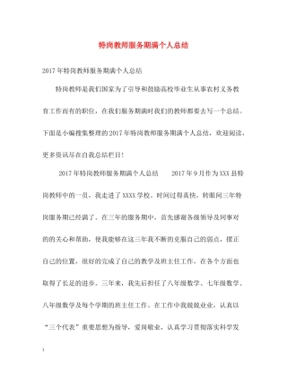 特岗教师服务期满个人总结2