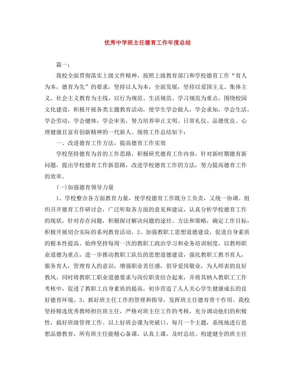 优秀班主任德育工作年度总结_第1页