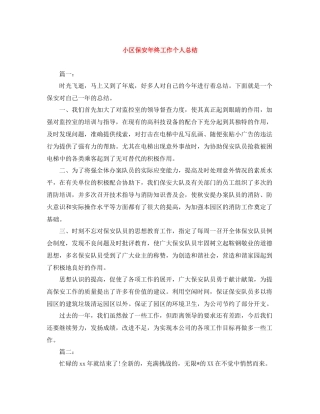 小区保安年终工作个人总结