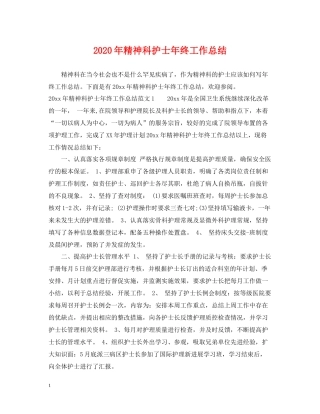 2020年精神科护士年终工作总结