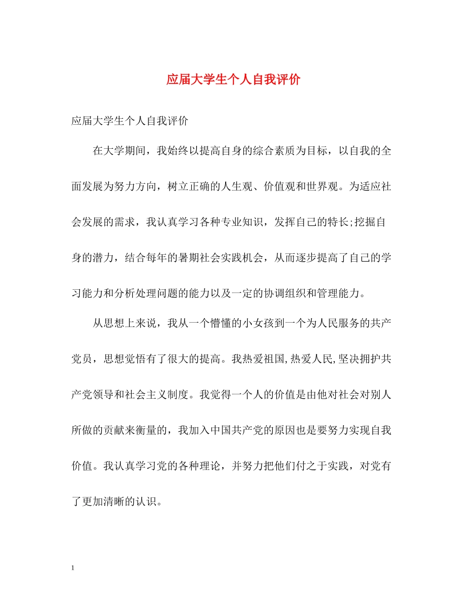 应届大学生个人自我评价_第1页