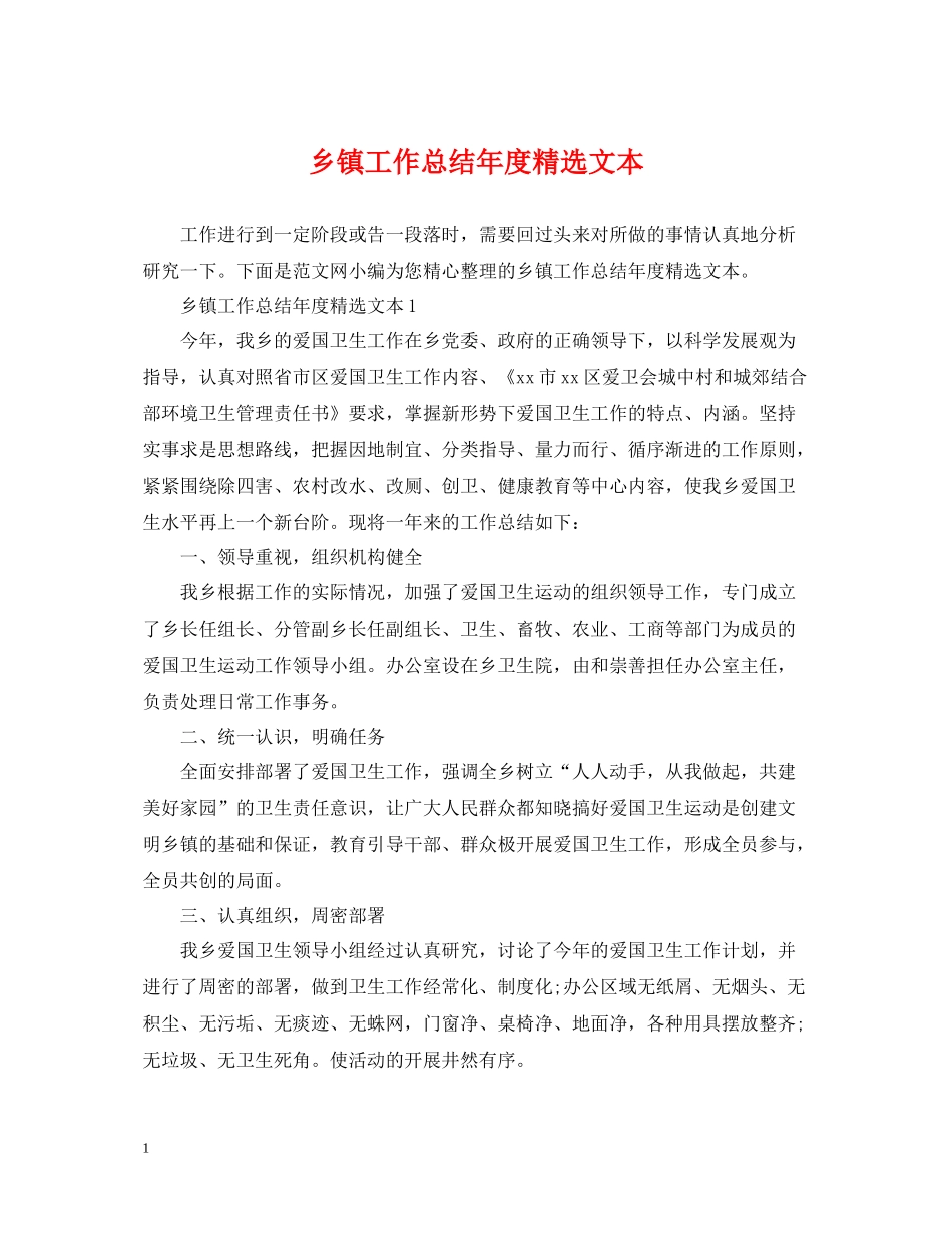 乡镇工作总结年度精选文本_第1页