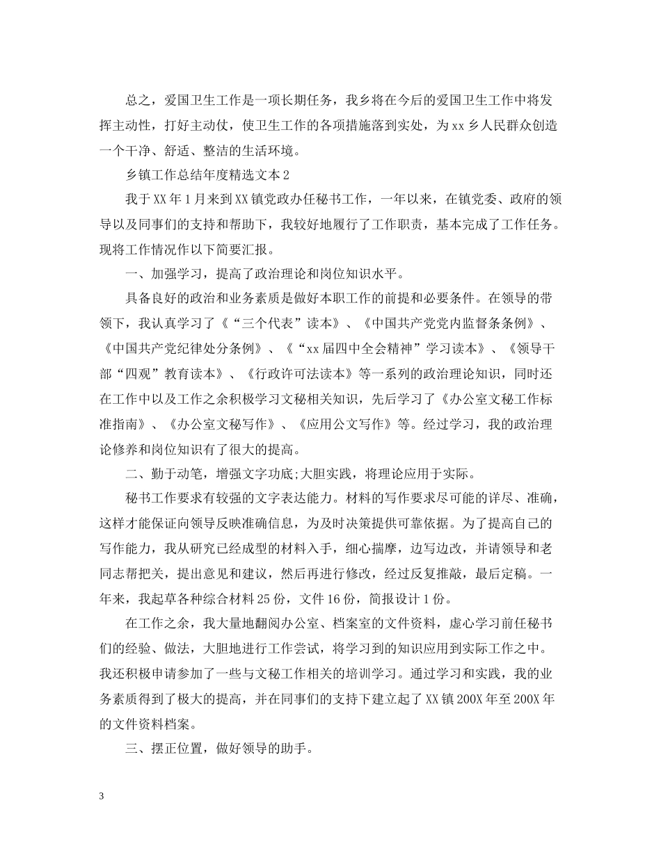 乡镇工作总结年度精选文本_第3页