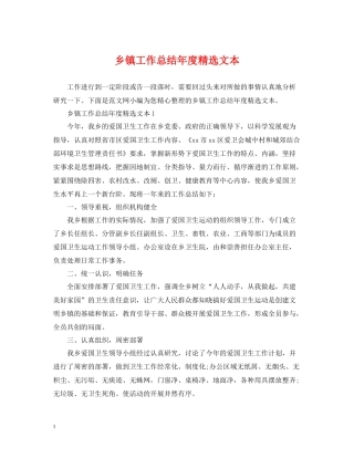 乡镇工作总结年度精选文本