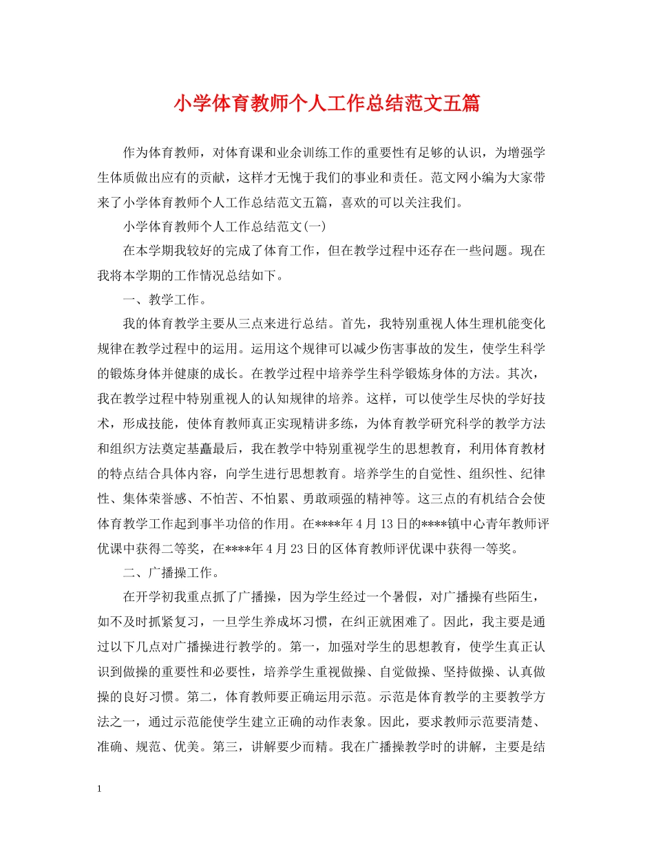 小学体育教师个人工作总结范文五篇_第1页