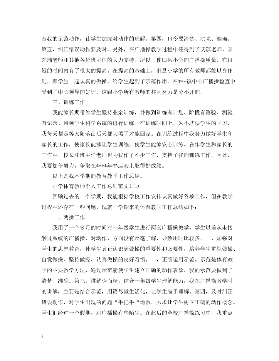 小学体育教师个人工作总结范文五篇_第2页