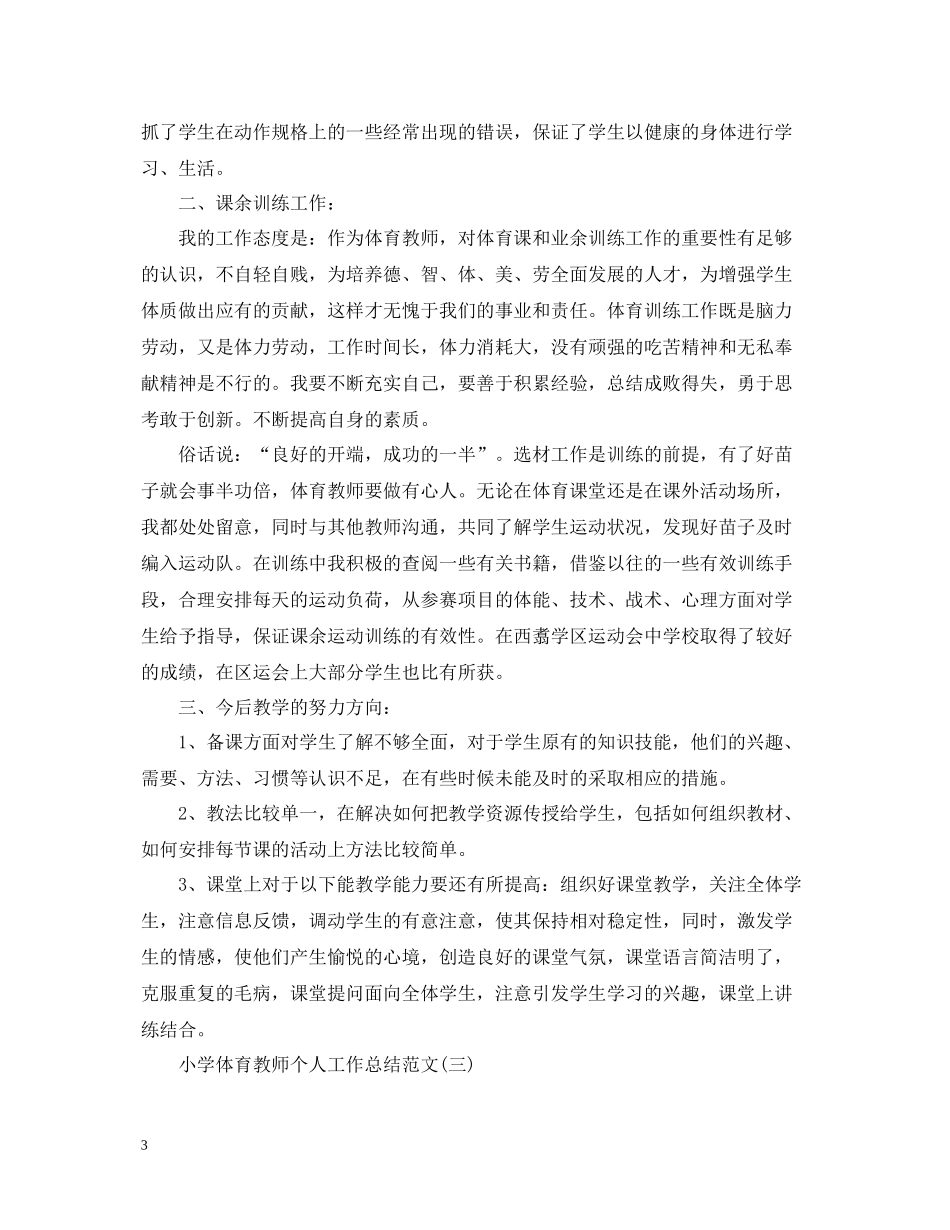 小学体育教师个人工作总结范文五篇_第3页