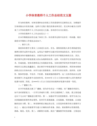 小学体育教师个人工作总结范文五篇