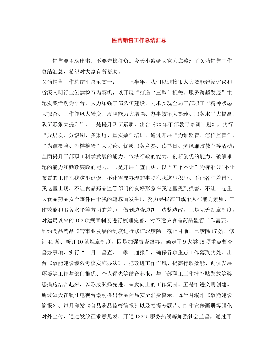 医药销售工作总结汇总_第1页
