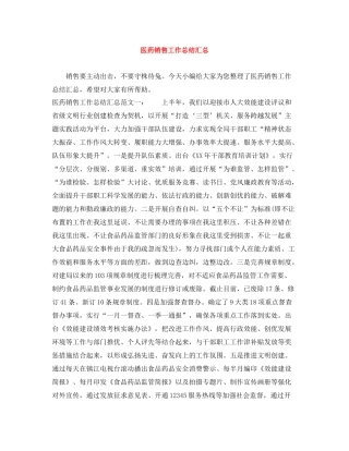 医药销售工作总结汇总