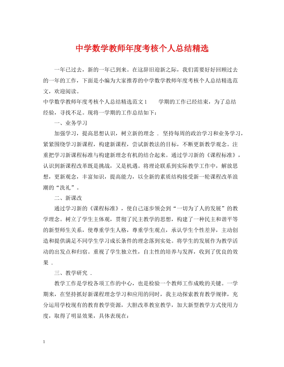 数学教师年度考核个人总结精选_第1页