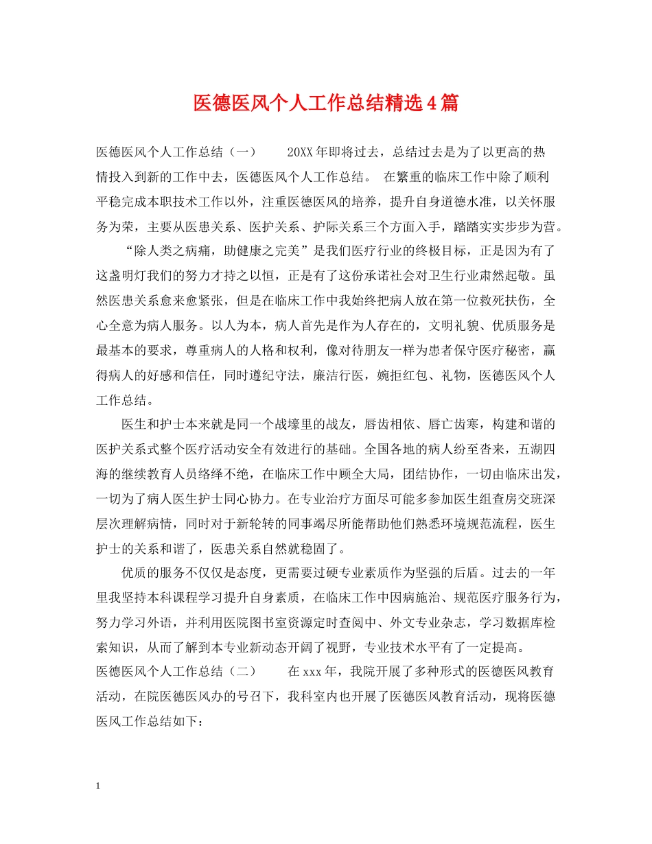 医德医风个人工作总结精选4篇_第1页