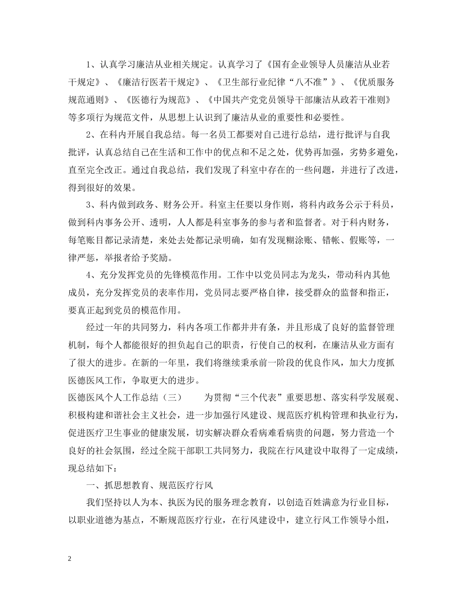 医德医风个人工作总结精选4篇_第2页