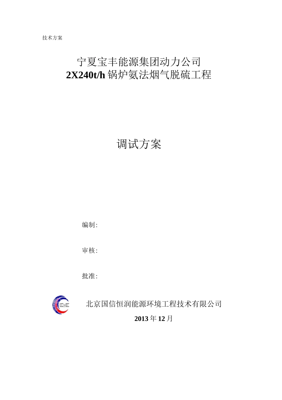 脱硫项目调试方案汇总_第1页