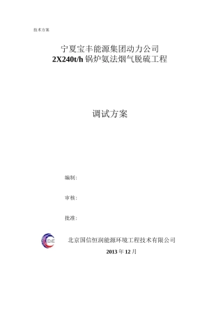 脱硫项目调试方案汇总