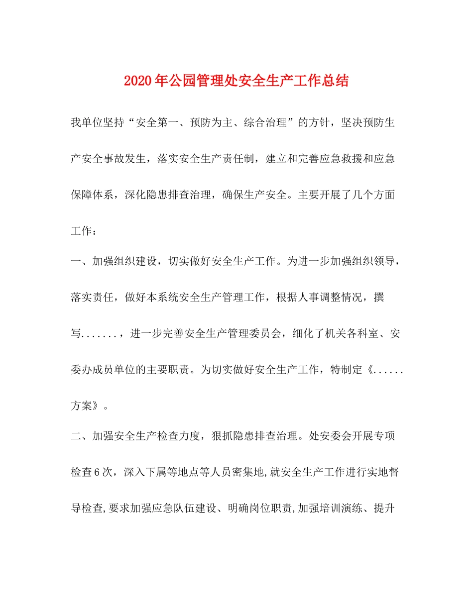 2020年公园管理处安全生产工作总结_第1页