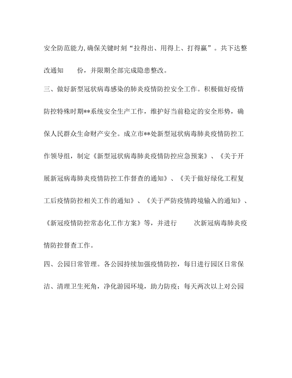 2020年公园管理处安全生产工作总结_第2页