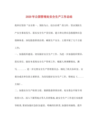2020年公园管理处安全生产工作总结