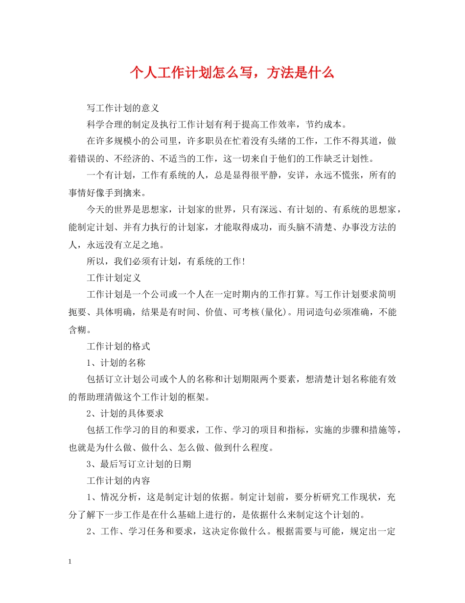 个人工作计划怎么写，方法是什么 _第1页