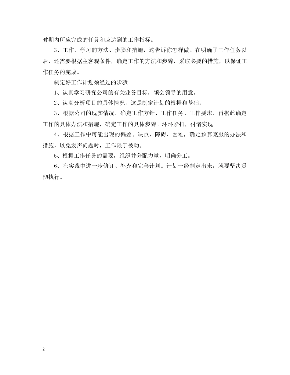 个人工作计划怎么写，方法是什么 _第2页