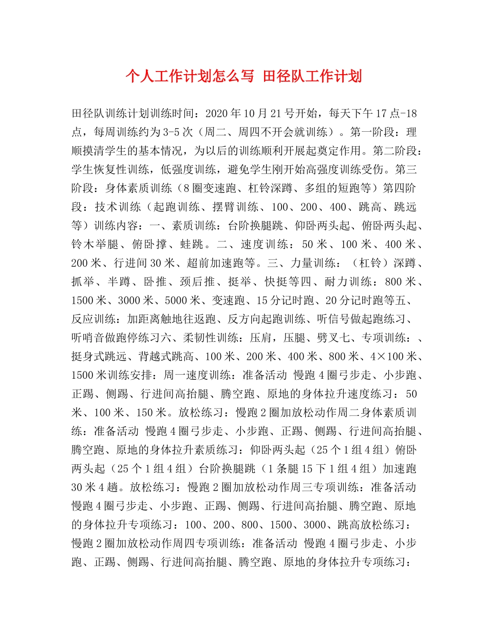 个人工作计划怎么写 田径队工作计划 _第1页