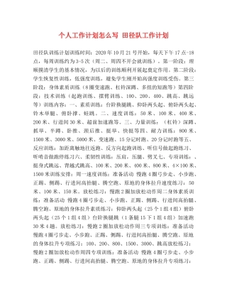 个人工作计划怎么写 田径队工作计划 