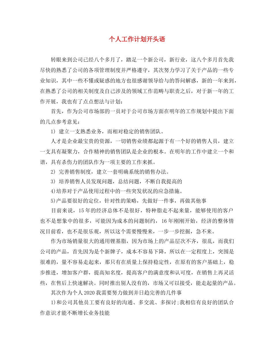 个人工作计划开头语 _第1页