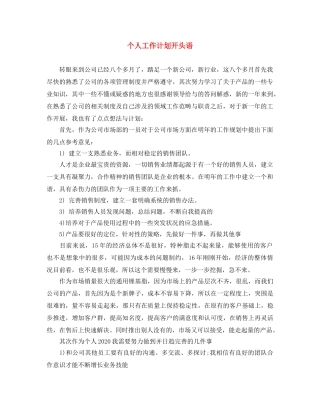 个人工作计划开头语 