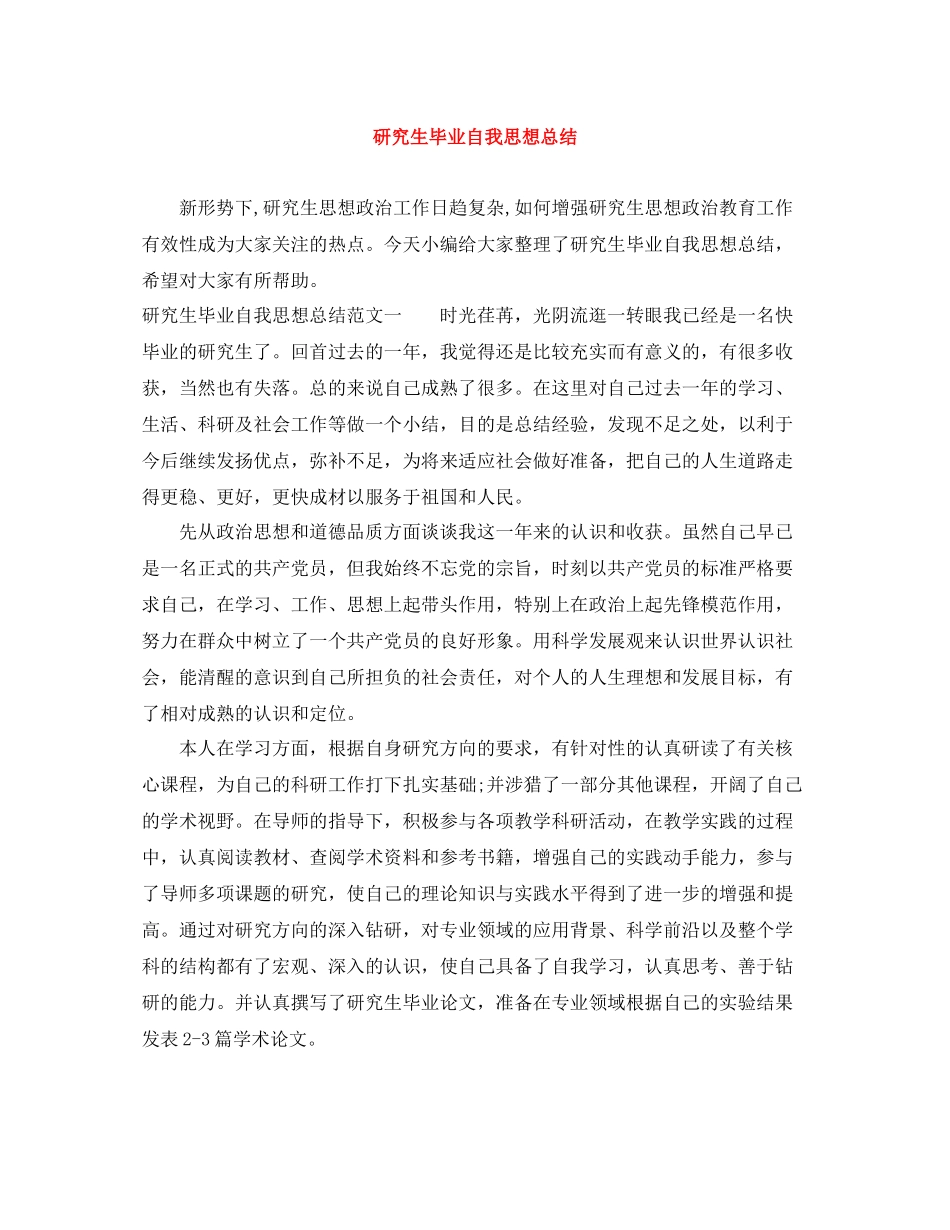 研究生毕业自我思想总结_第1页