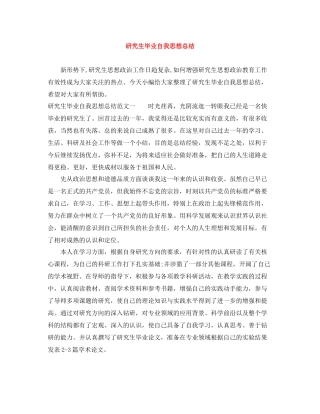 研究生毕业自我思想总结