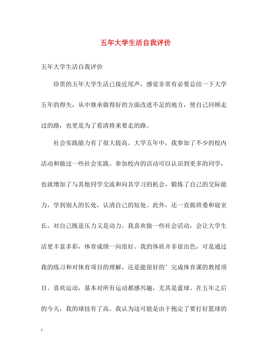 五年大学生活自我评价_第1页