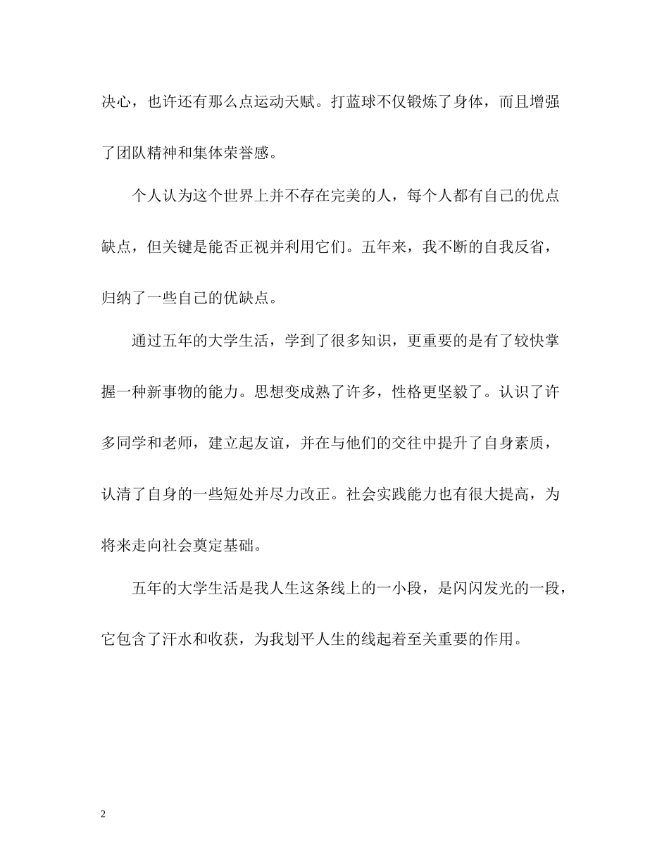 五年大学生活自我评价_第2页
