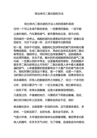 排出体内二氧化碳的方法