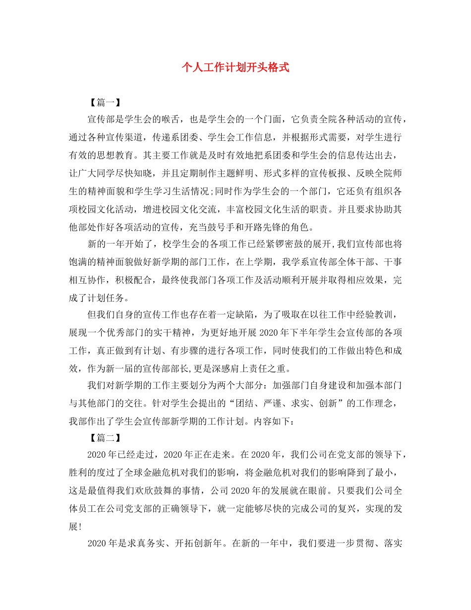 个人工作计划开头格式 _第1页