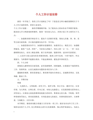 个人工作计划安排 