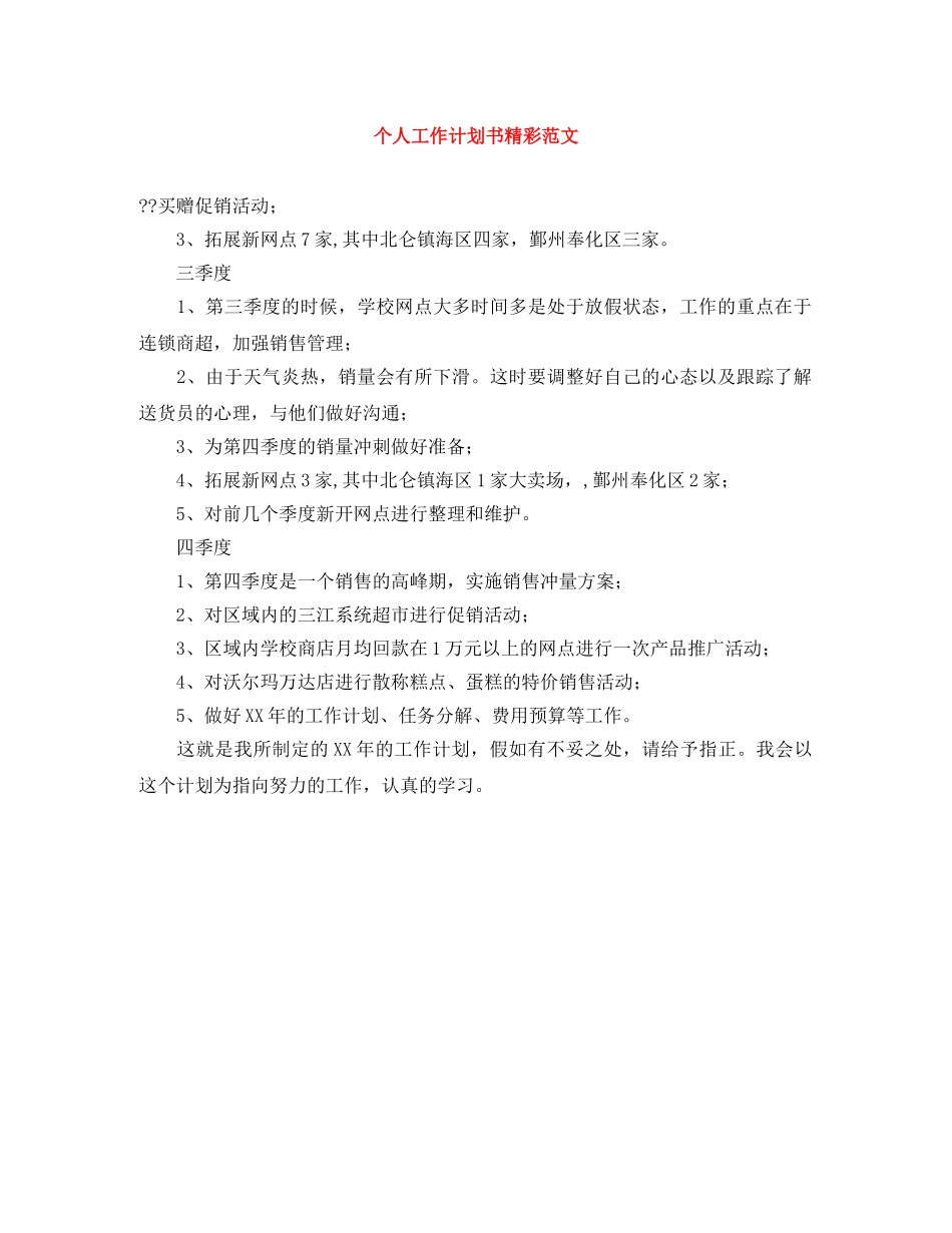 个人工作计划书精彩范文 _第1页