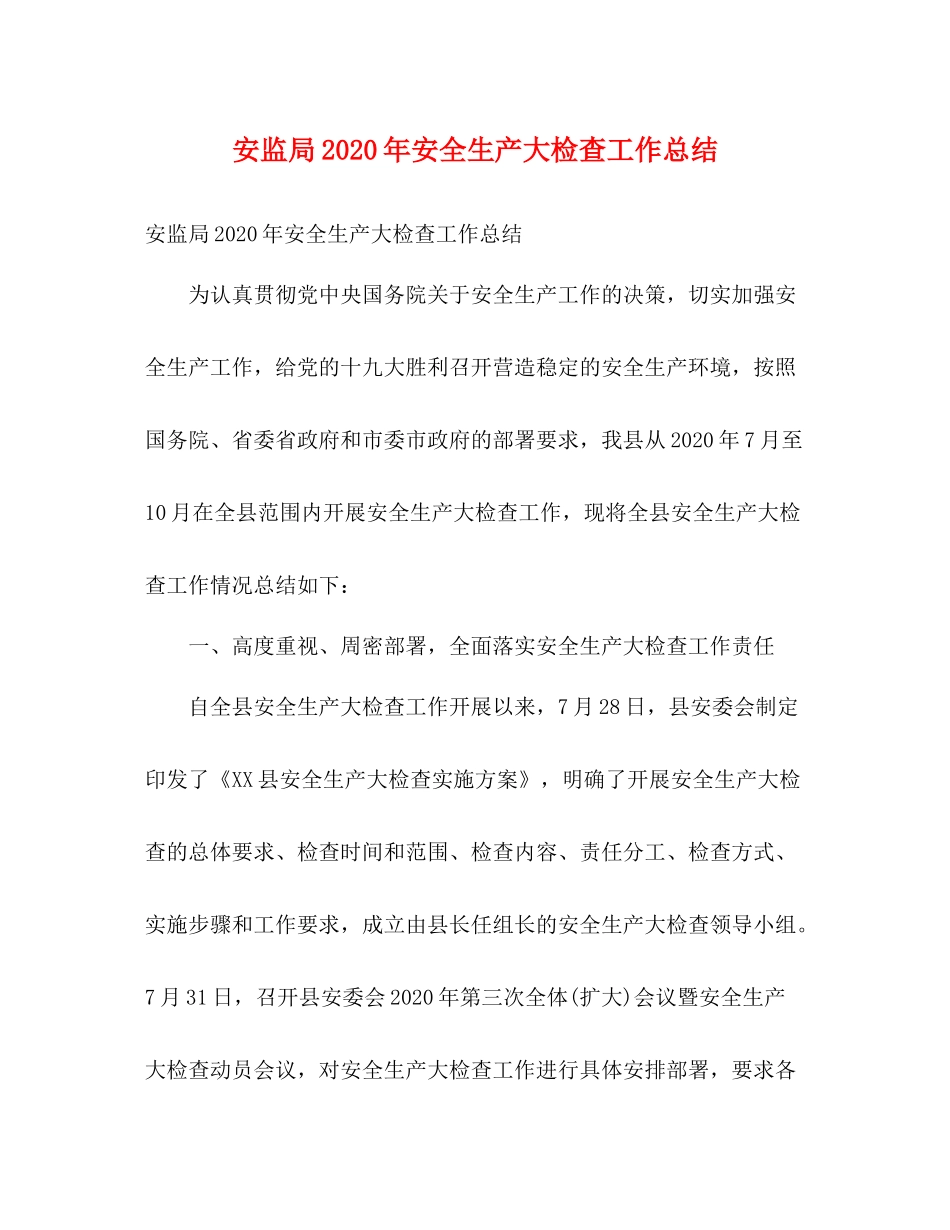 安监局年安全生产大检查工作总结2)_第1页
