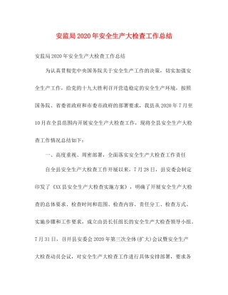 安监局年安全生产大检查工作总结2)