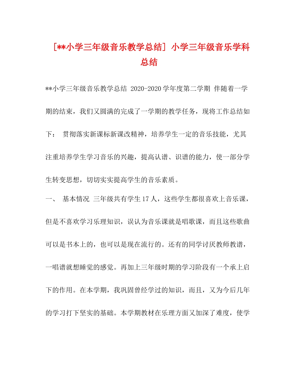 [小学三年级音乐教学总结]小学三年级音乐学科总结_第1页