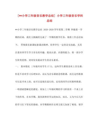[小学三年级音乐教学总结]小学三年级音乐学科总结