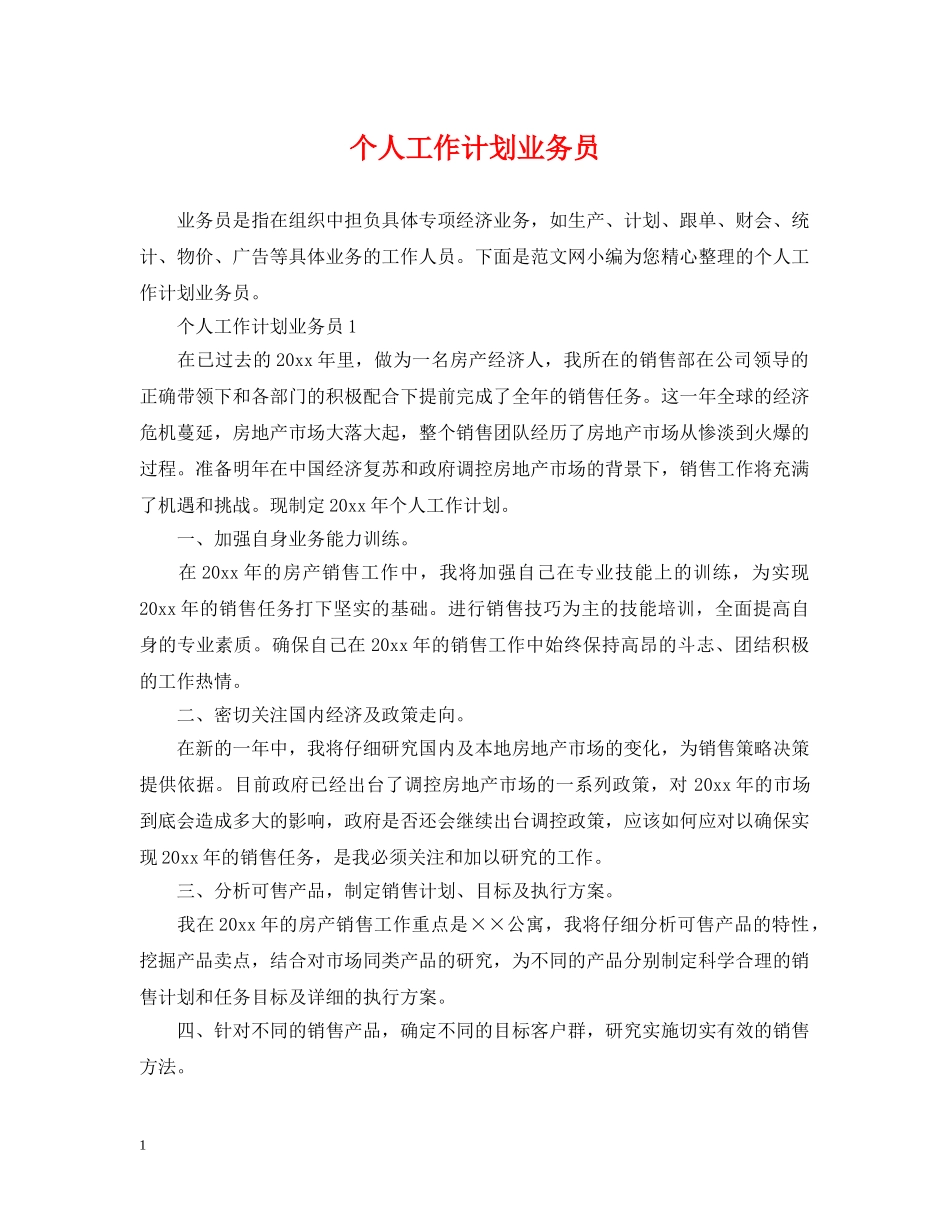 个人工作计划业务员 _第1页