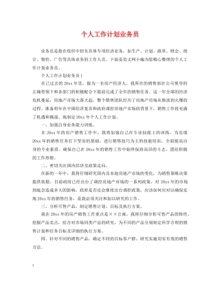个人工作计划业务员 