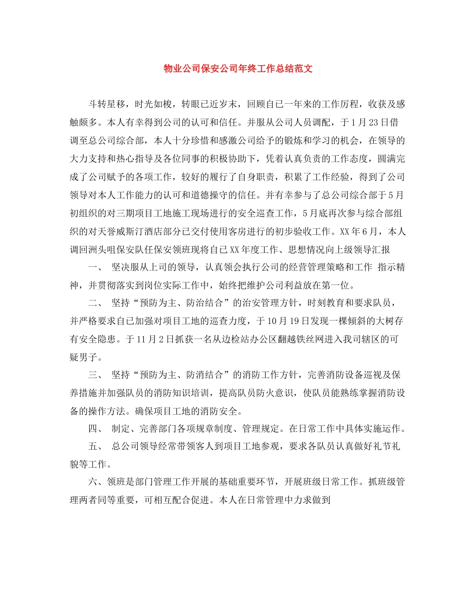 物业公司保安公司年终工作总结范文_第1页