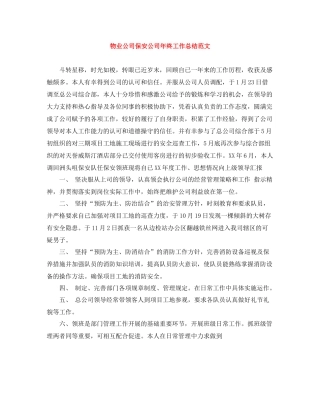 物业公司保安公司年终工作总结范文
