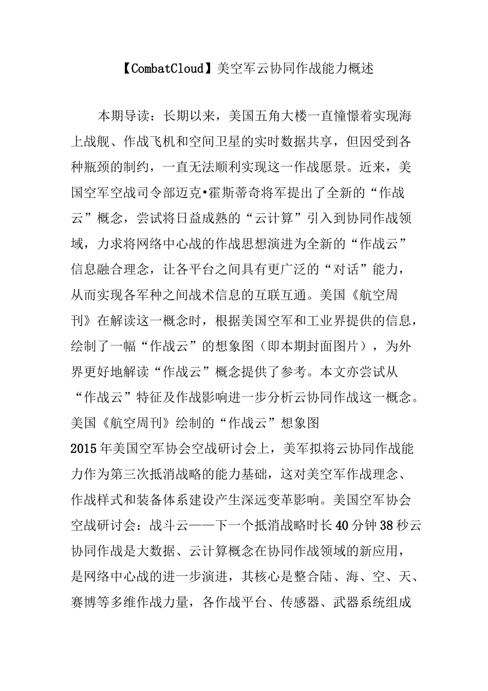 【Combat Cloud】美空军云协同作战能力概述_第1页