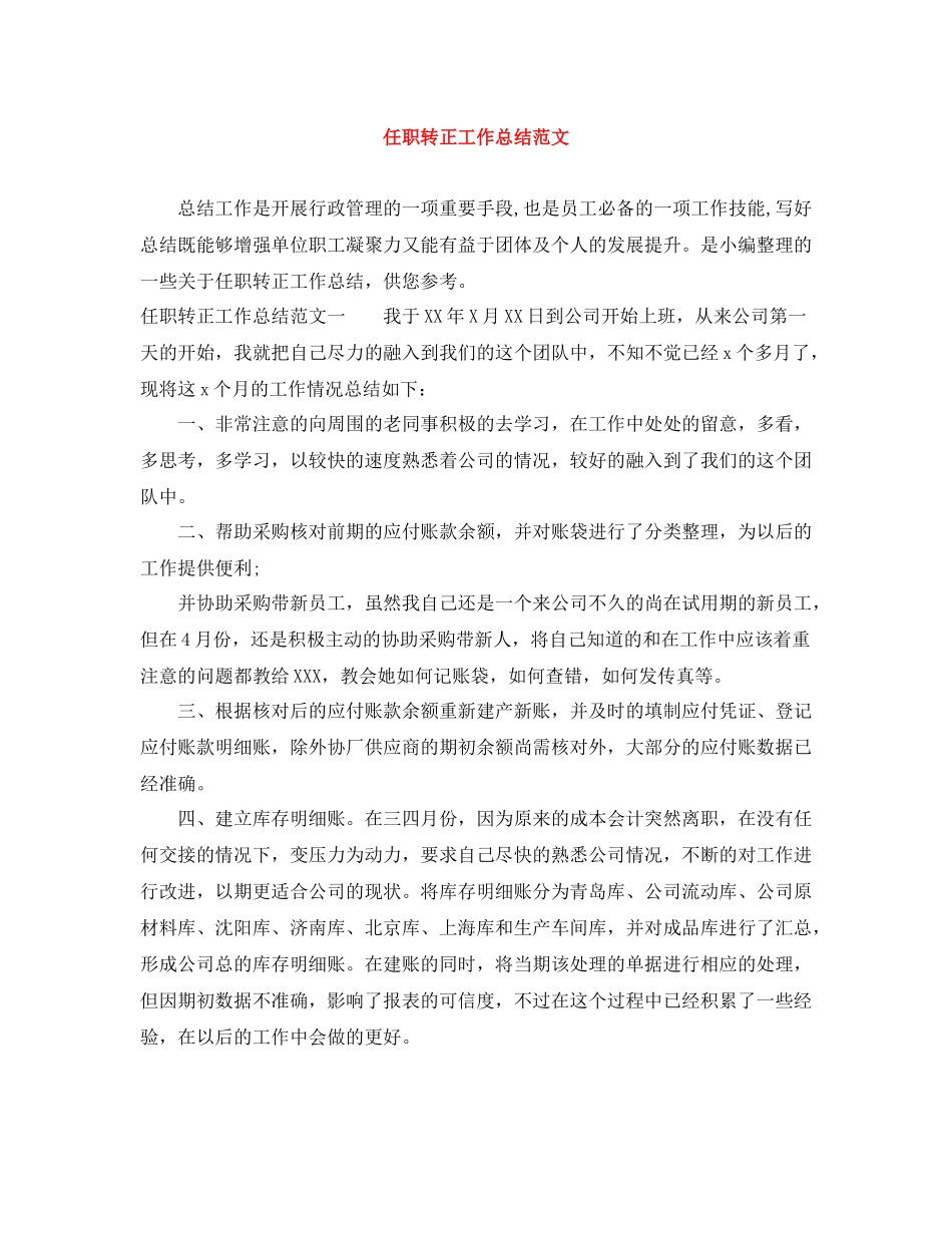 任职转正工作总结范文_第1页