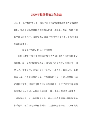 2020年校图书馆工作总结