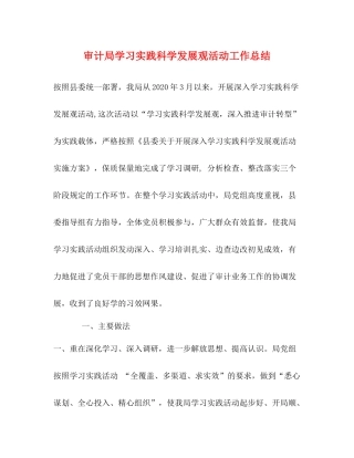 审计局学习实践科学发展观活动工作总结