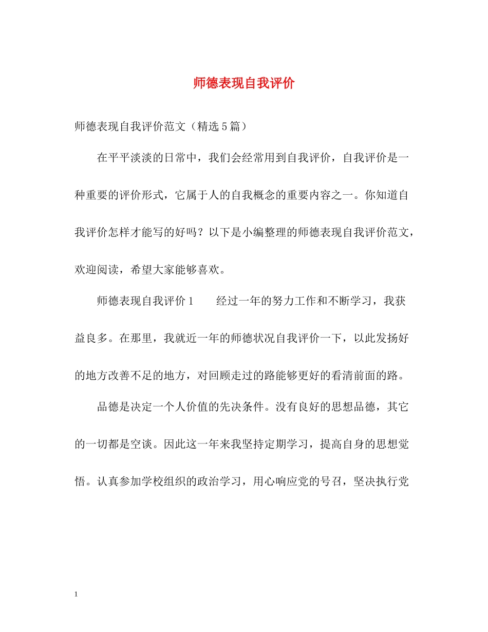 师德表现自我评价22_第1页