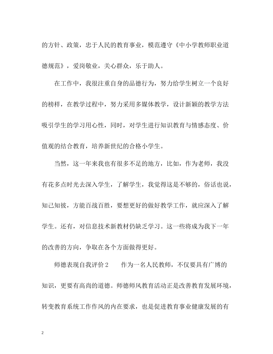 师德表现自我评价22_第2页